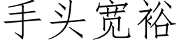 手头宽裕 (仿宋矢量字库)