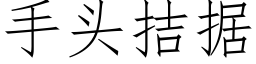 手头拮据 (仿宋矢量字库)