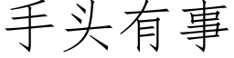 手头有事 (仿宋矢量字库)