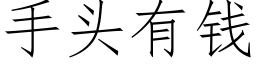 手头有钱 (仿宋矢量字库)