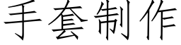 手套制作 (仿宋矢量字库)