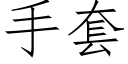 手套 (仿宋矢量字库)