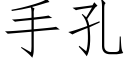 手孔 (仿宋矢量字库)