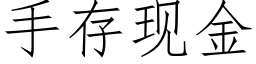 手存现金 (仿宋矢量字库)