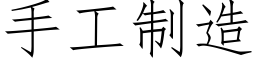 手工制造 (仿宋矢量字库)