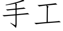 手工 (仿宋矢量字库)