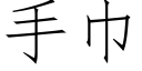 手巾 (仿宋矢量字库)