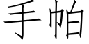 手帕 (仿宋矢量字库)