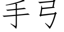 手弓 (仿宋矢量字库)