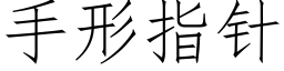 手形指针 (仿宋矢量字库)