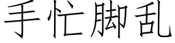 手忙脚乱 (仿宋矢量字库)