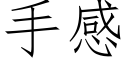 手感 (仿宋矢量字庫)