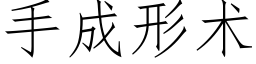 手成形术 (仿宋矢量字库)