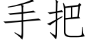 手把 (仿宋矢量字庫)