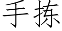 手揀 (仿宋矢量字庫)