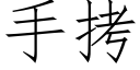 手拷 (仿宋矢量字庫)