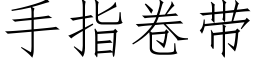 手指卷帶 (仿宋矢量字庫)