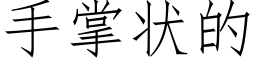 手掌狀的 (仿宋矢量字庫)