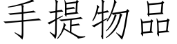 手提物品 (仿宋矢量字庫)