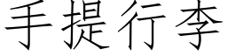 手提行李 (仿宋矢量字庫)