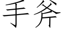 手斧 (仿宋矢量字庫)