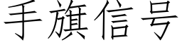 手旗信号 (仿宋矢量字庫)