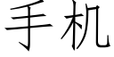 手机 (仿宋矢量字库)