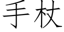 手杖 (仿宋矢量字庫)