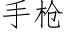 手槍 (仿宋矢量字庫)