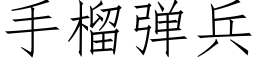 手榴彈兵 (仿宋矢量字庫)