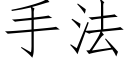 手法 (仿宋矢量字庫)