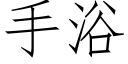手浴 (仿宋矢量字库)