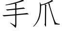 手爪 (仿宋矢量字庫)