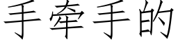 手牽手的 (仿宋矢量字庫)