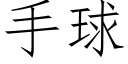 手球 (仿宋矢量字庫)