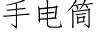 手電筒 (仿宋矢量字庫)