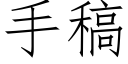 手稿 (仿宋矢量字庫)