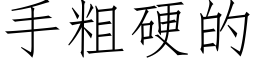 手粗硬的 (仿宋矢量字库)