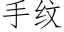 手紋 (仿宋矢量字庫)