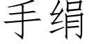 手绢 (仿宋矢量字库)