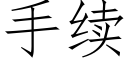 手續 (仿宋矢量字庫)