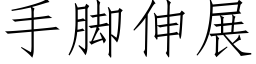 手腳伸展 (仿宋矢量字庫)