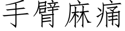 手臂麻痛 (仿宋矢量字庫)