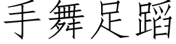 手舞足蹈 (仿宋矢量字库)