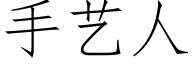 手艺人 (仿宋矢量字库)