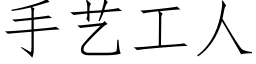 手藝工人 (仿宋矢量字庫)