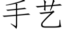 手艺 (仿宋矢量字库)