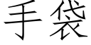 手袋 (仿宋矢量字庫)