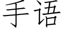 手語 (仿宋矢量字庫)