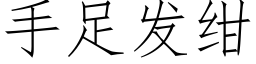 手足发绀 (仿宋矢量字库)